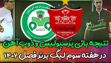 نتیجه بازی پرسپولیس مقابل ذوب آهن اصفهان در هفته سوم لیگ برتر فصل 1402