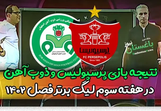 نتیجه بازی پرسپولیس مقابل ذوب آهن اصفهان در هفته سوم لیگ برتر فصل 1402