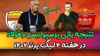 نتیجه بازی پرسپولیس و فولاد خوزستان در هفته ۴ لیگ برتر