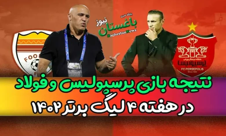 نتیجه بازی پرسپولیس و فولاد خوزستان در هفته ۴ لیگ برتر