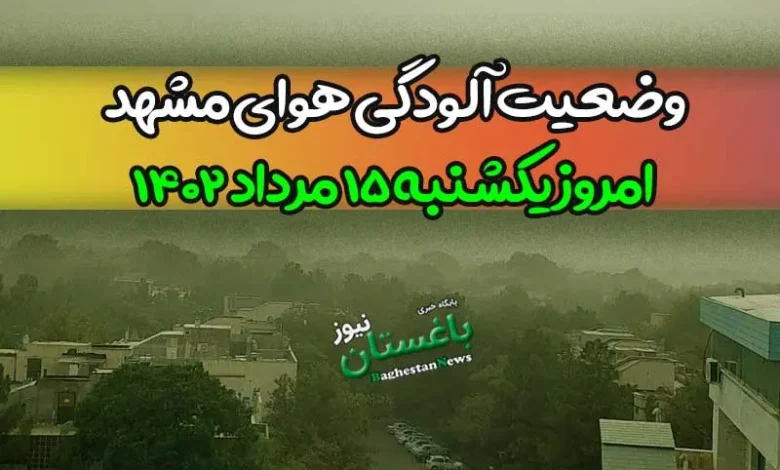 وضعیت آلودگی هوای مشهد امروز یکشنبه 15 مرداد 1402
