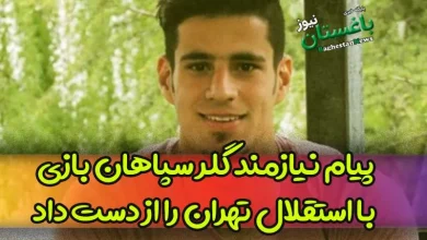 پیام نیازمند گلر سپاهان بازی حساس با استقلال تهران را از دست داد