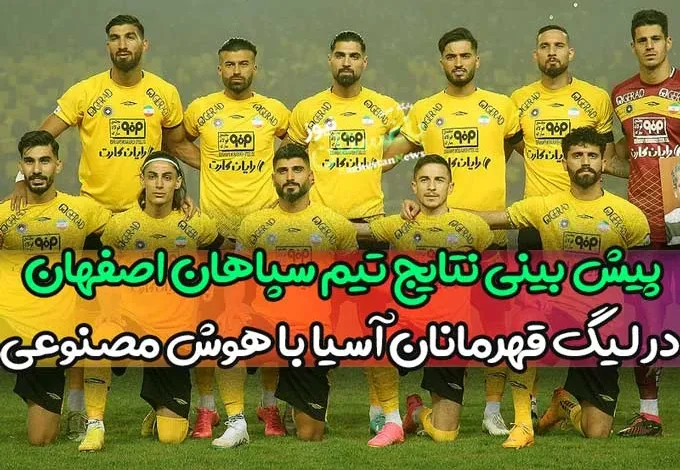 پیش بینی نتایج تیم سپاهان اصفهان در لیگ قهرمانان آسیا توسط هوش مصنوعی