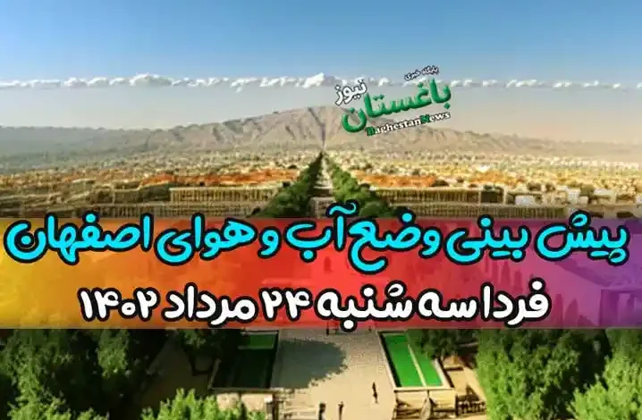 پیش بینی وضع آب و هوای اصفهان فردا سه شنبه 24 مرداد 1402