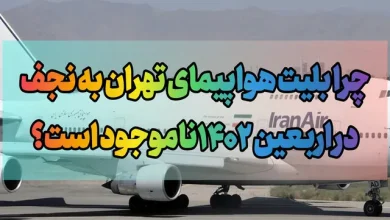 چرا بلیت هواپیمای تهران به نجف در اربعین ۱۴۰۲ناموجود است؟