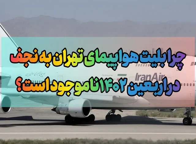 چرا بلیت هواپیمای تهران به نجف در اربعین ۱۴۰۲ناموجود است؟