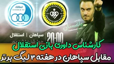 کارشناس داوری بازی استقلال مقابل سپاهان امروز در هفته 3 لیگ برتر