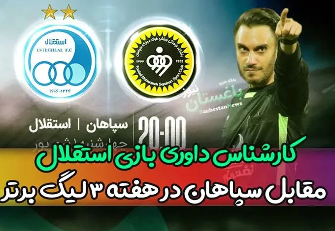 کارشناس داوری بازی استقلال مقابل سپاهان امروز در هفته 3 لیگ برتر