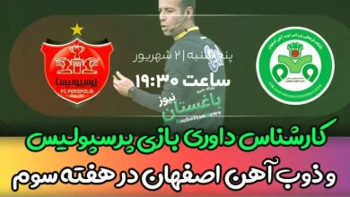 کارشناس داوری بازی پرسپولیس و ذوب آهن اصفهان امروز در هفته سوم