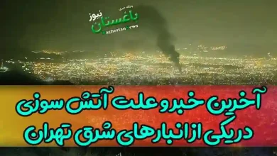 آتش سوزی و انفجار در شرق تهران