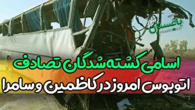 اسامی کشته شدگان تصادف اتوبوس امروز در مسیر کاظمین و سامرا