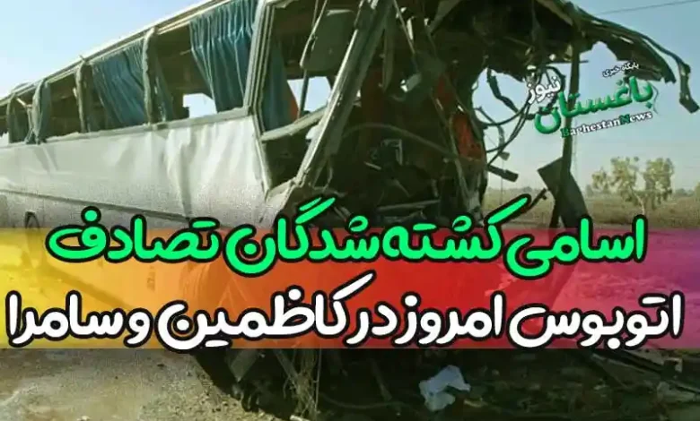اسامی کشته شدگان تصادف اتوبوس امروز در مسیر کاظمین و سامرا