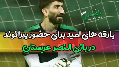 بارقه های امید برای حضور علیرضا بیرانوند در بازی النصر در دل هواداران شکوفا شد