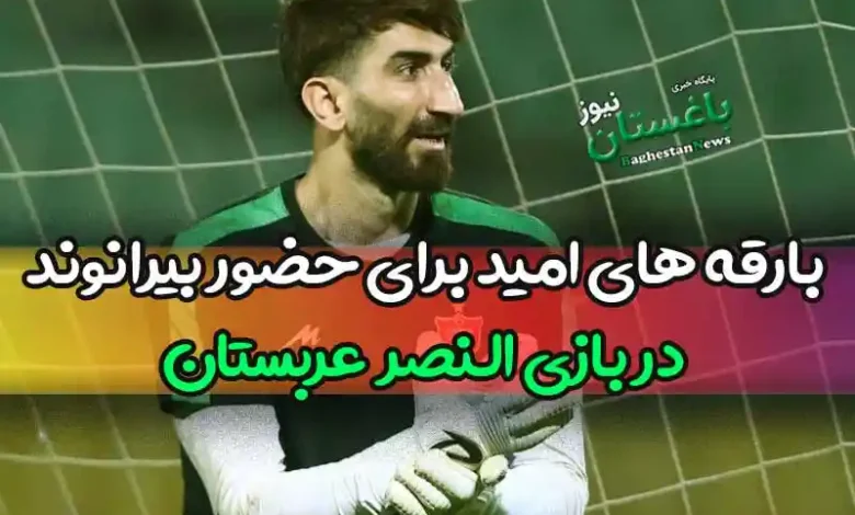 بارقه های امید برای حضور علیرضا بیرانوند در بازی النصر در دل هواداران شکوفا شد