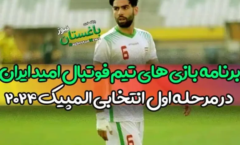 برنامه بازی های تیم فوتبال امید ایران در مرحله اول انتخابی المپیک 2024