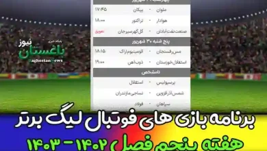برنامه بازی های هفته پنجم فوتبال لیگ برتر 1402 امروز و فردا