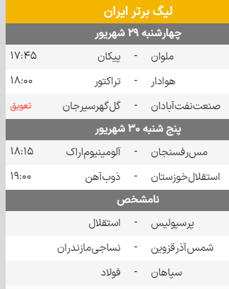 برنامه بازی های هفته پنجم فوتبال لیگ برتر 1402