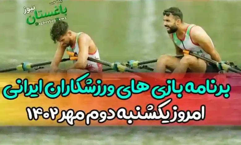 برنامه بازی های ورزشکاران ایرانی امروز یکشنبه دوم مهر 1402