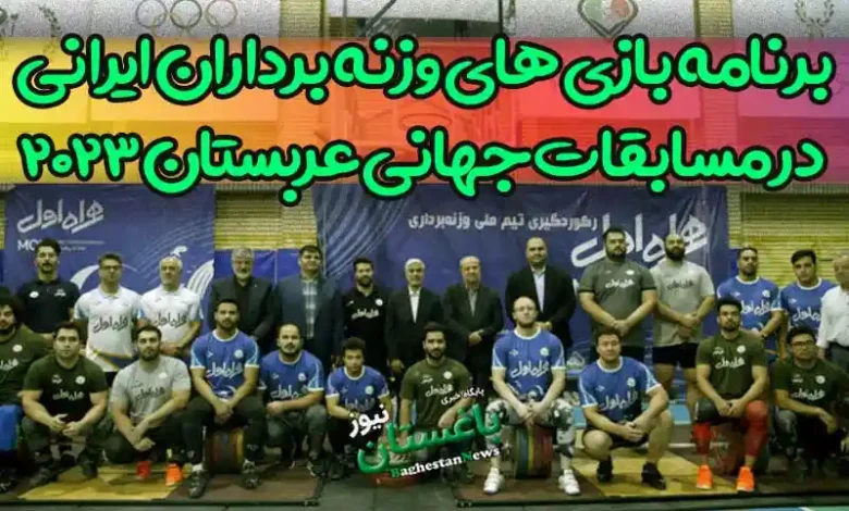برنامه بازی های وزنه برداران ایرانی در مسابقات جهانی عربستان 2023
