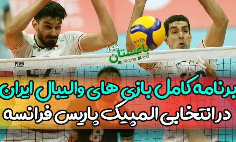 برنامه کامل بازی های والیبال ایران در انتخابی المپیک پاریس فرانسه