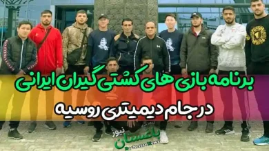 برنامه کامل بازی های کشتی گیران ایرانی در جام دیمیتری روسیه