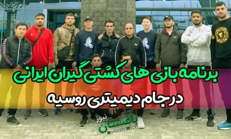 برنامه کامل بازی های کشتی گیران ایرانی در جام دیمیتری روسیه