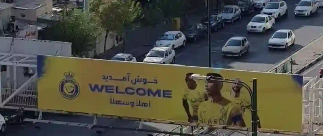 تابلوی نصب شده برای خوش امد گویی به تیم النصر .