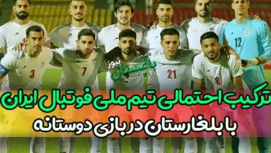 ترکیب احتمالی تیم ملی فوتبال ایران با بلغارستان در بازی دوستانه