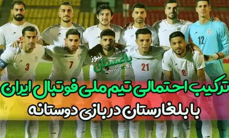 ترکیب احتمالی تیم ملی فوتبال ایران با بلغارستان در بازی دوستانه