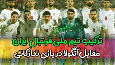 ترکیب احتمالی تیم ملی فوتبال ایران مقابل آنگولا در بازی تدارکاتی