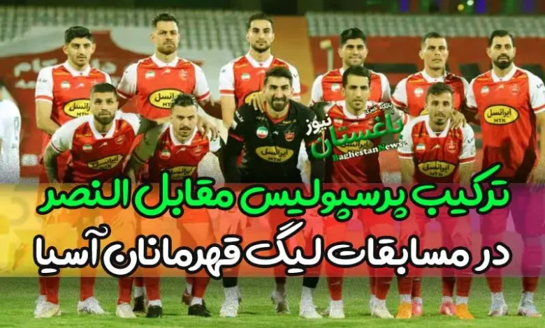 ترکیب احتمالی پرسپولیس مقابل النصر عربستان در لیگ قهرمانان آسیا