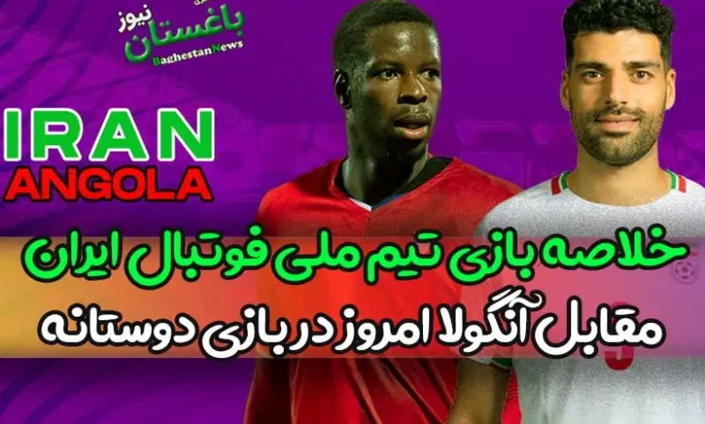 خلاصه بازی دوستانه تیم ملی فوتبال ایران مقابل آنگولا