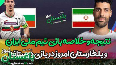 خلاصه و نتیجه بازی تیم ملی ایران مقابل بلغارستان امروز در بازی دوستانه