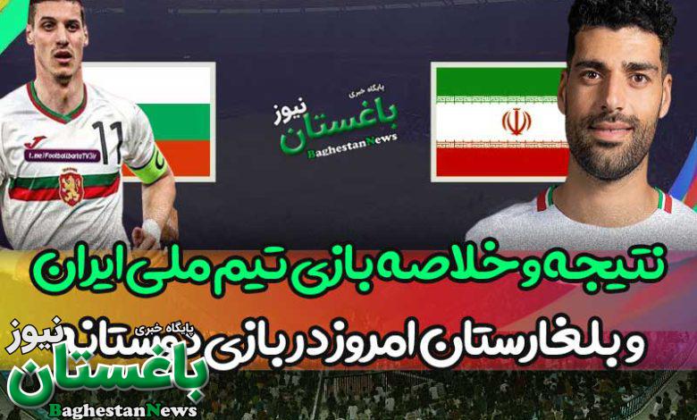 خلاصه و نتیجه بازی تیم ملی ایران مقابل بلغارستان امروز در بازی دوستانه