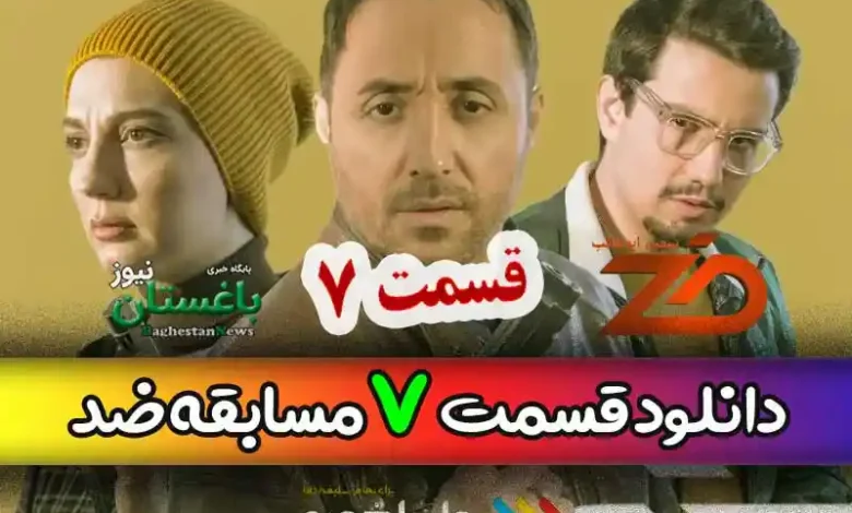 دانلود مسابقه ضد قسمت 7 هفتم با اجرای مجید واشقانی