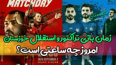 زمان بازی تراکتور و استقلال خوزستان امروز چه ساعتی است؟