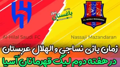 زمان بازی نساجی و الهلال عربستان در هفته دوم لیگ قهرمانان آسیا