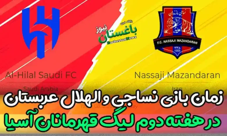 زمان بازی نساجی و الهلال عربستان در هفته دوم لیگ قهرمانان آسیا