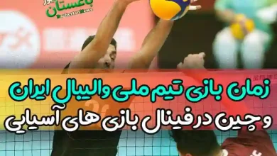 زمان و ساعت بازی تیم ملی والیبال ایران و چین در فینال بازی های آسیایی