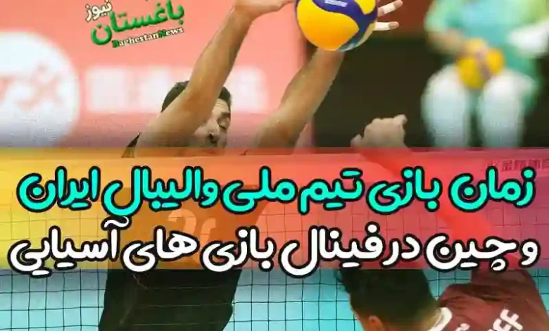 زمان و ساعت بازی تیم ملی والیبال ایران و چین در فینال بازی های آسیایی