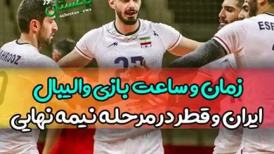 زمان و ساعت بازی والیبال ایران و قطر در مرحله نیمه نهایی