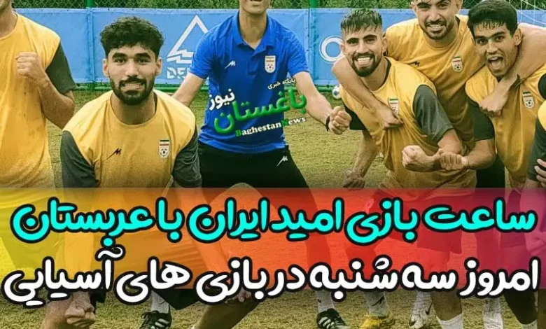 ساعت بازی امید ایران مقابل عربستان امروز در بازی های آسیایی