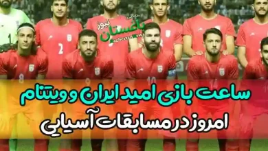 ساعت بازی امید ایران و ویتنام امروز در مسابقات آسیایی