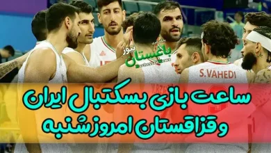 ساعت بازی بسکتبال ایران و قزاقستان امروز شنبه