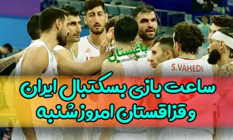 ساعت بازی بسکتبال ایران و قزاقستان امروز شنبه