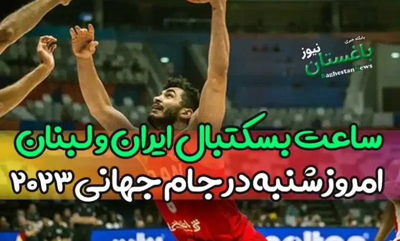 ساعت بازی بسکتبال ایران و لبنان امروز شنبه در جام جهانی 2023