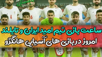 ساعت بازی تیم امید ایران و تایلند امروز چهارشنبه