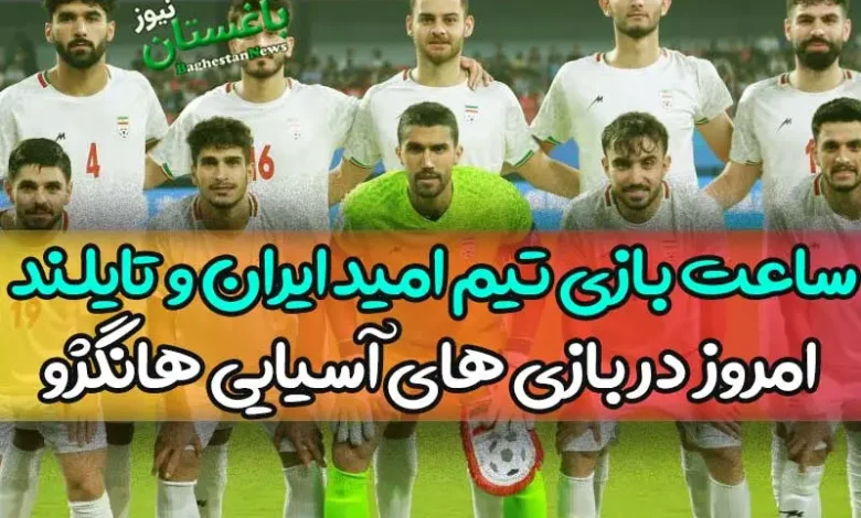 ساعت بازی تیم امید ایران و تایلند امروز چهارشنبه