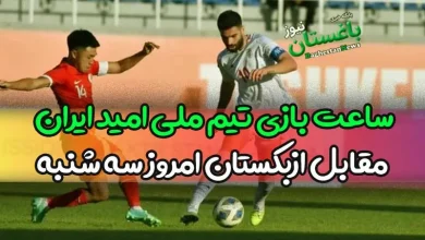 ساعت بازی تیم ملی امید ایران مقابل ازبکستان امروز سه شنبه