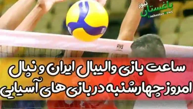 ساعت بازی والیبال ایران و نپال امروز چهارشنبه در بازی های آسیایی